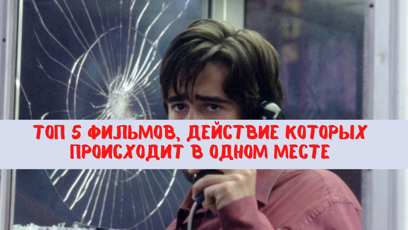 Топ 5 фильмов, действие которых происходит в одном месте смотреть онлайн