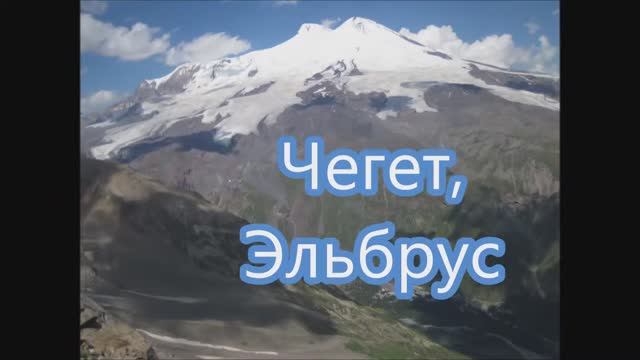 Эльбрус и Чегет