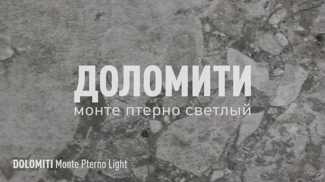 ДОЛОМИТИ МОНТЕ ПТЕРНО СВЕТЛЫЙ ЛАПАТИРОВАННЫЙ керамогранит под камень марки Идальго смотреть онлайн