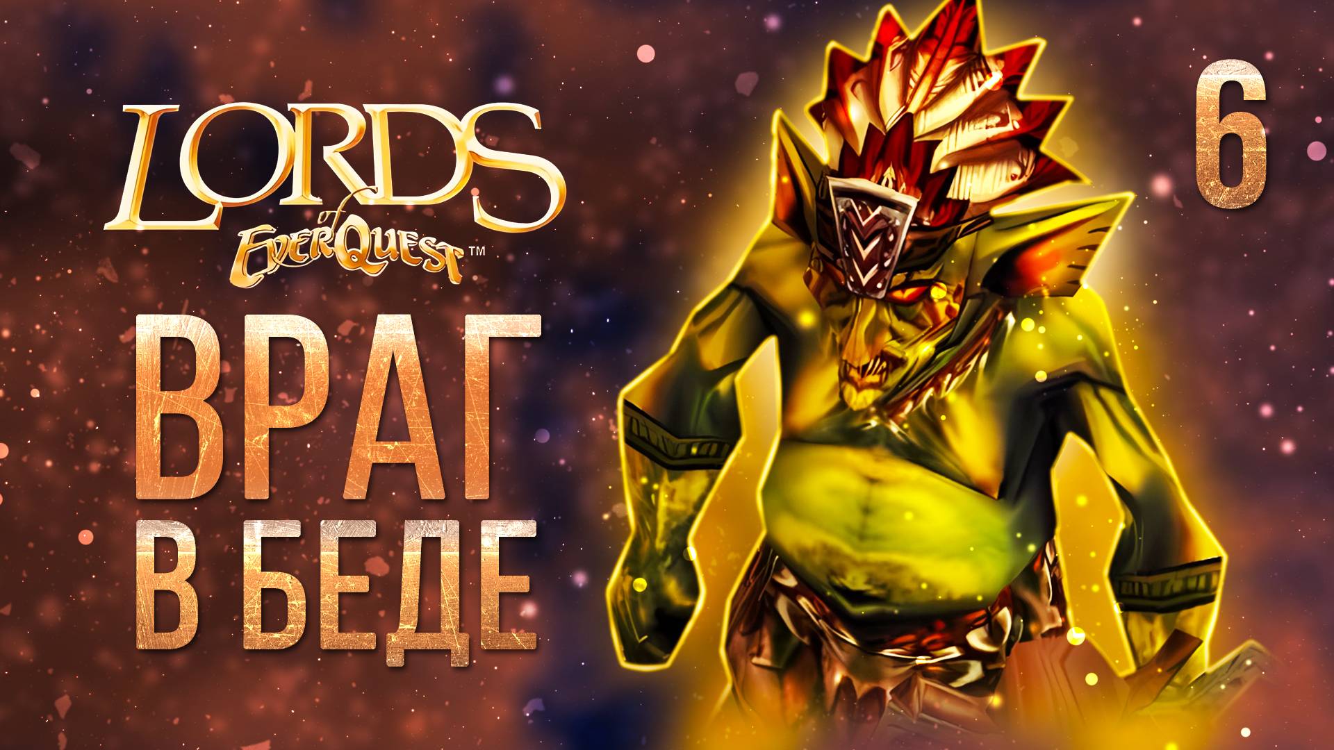 ВРАГ В БЕДЕ / Lords of EverQuest Прохождение #6 смотреть онлайн