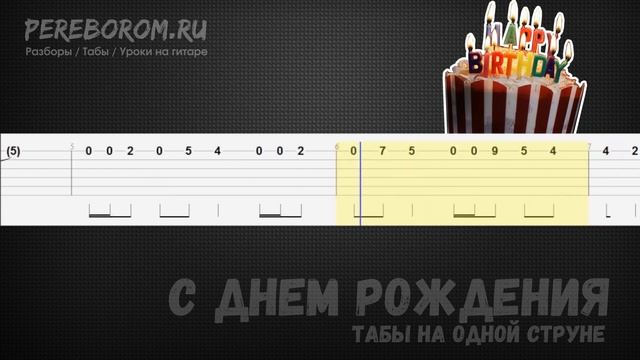 С Днем Рождения на гитаре на одной струне (табы) смотреть онлайн