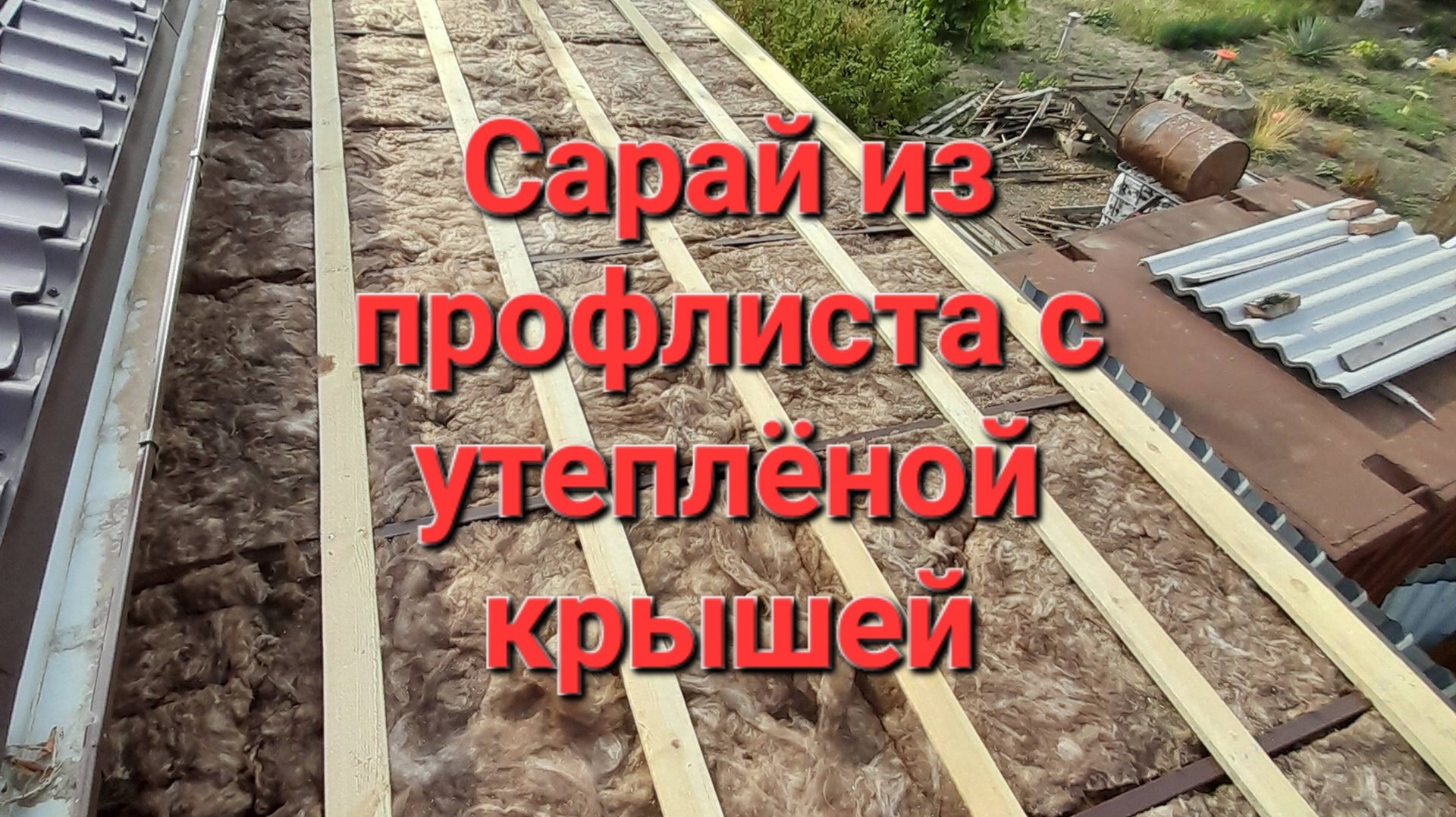 Сарай из профлиста, с утеплённой крышей