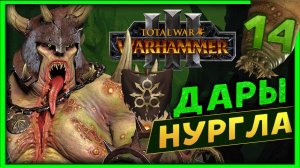 Тамурхан Total War Warhammer 3 прохождение сюжетной кампании (Войско личинок - Нургл) - часть 14
