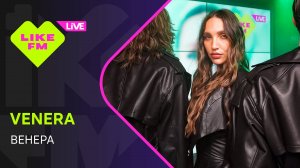 Эксклюзив для Like FM! VENERA - Венера (LIKE LIVE)