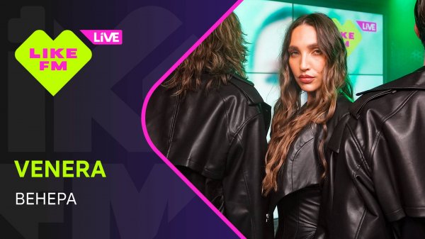 Эксклюзив для Like FM! VENERA - Венера (LIKE LIVE)