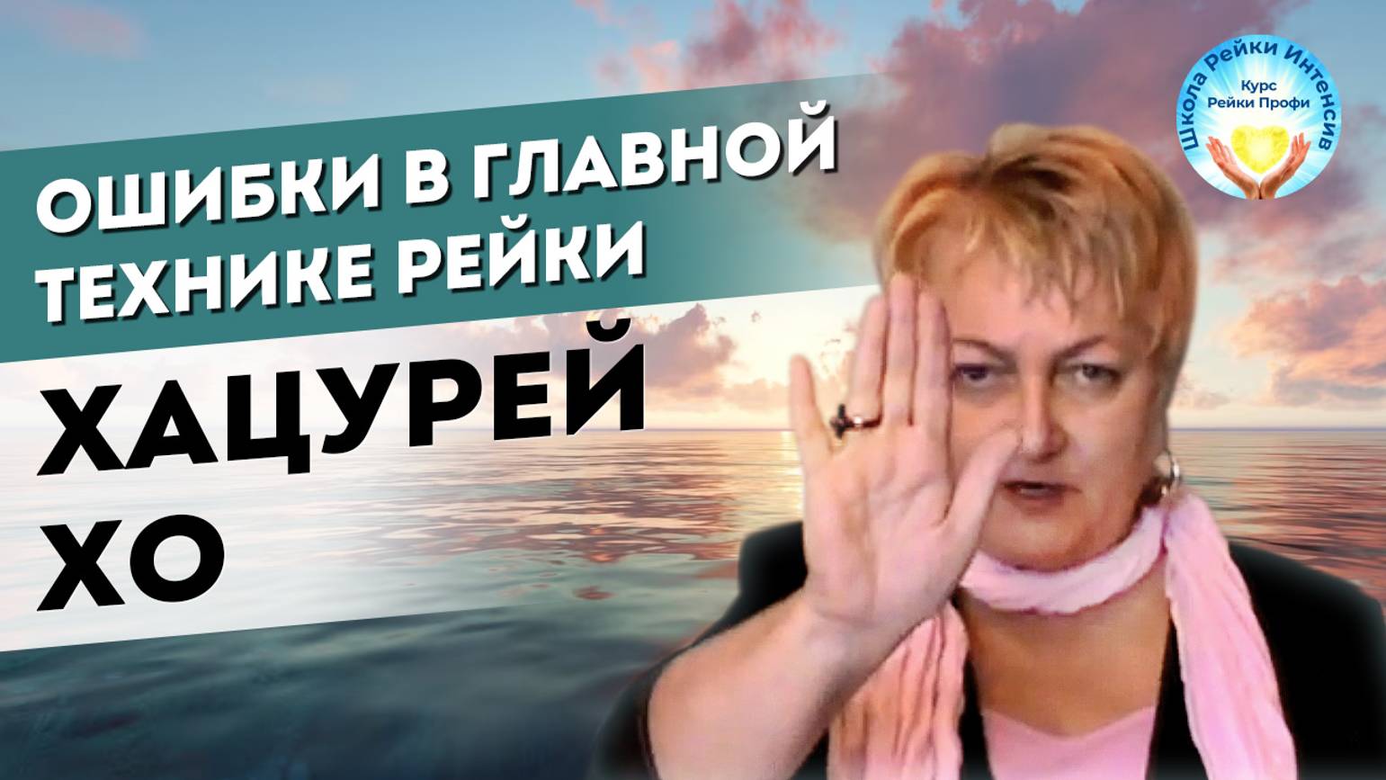 Старшие ступени Рейки. ХАЦУРЕЙ ХО. Изучение главной Техники Рейки. Какие ошибки делают в ней сейчас смотреть онлайн