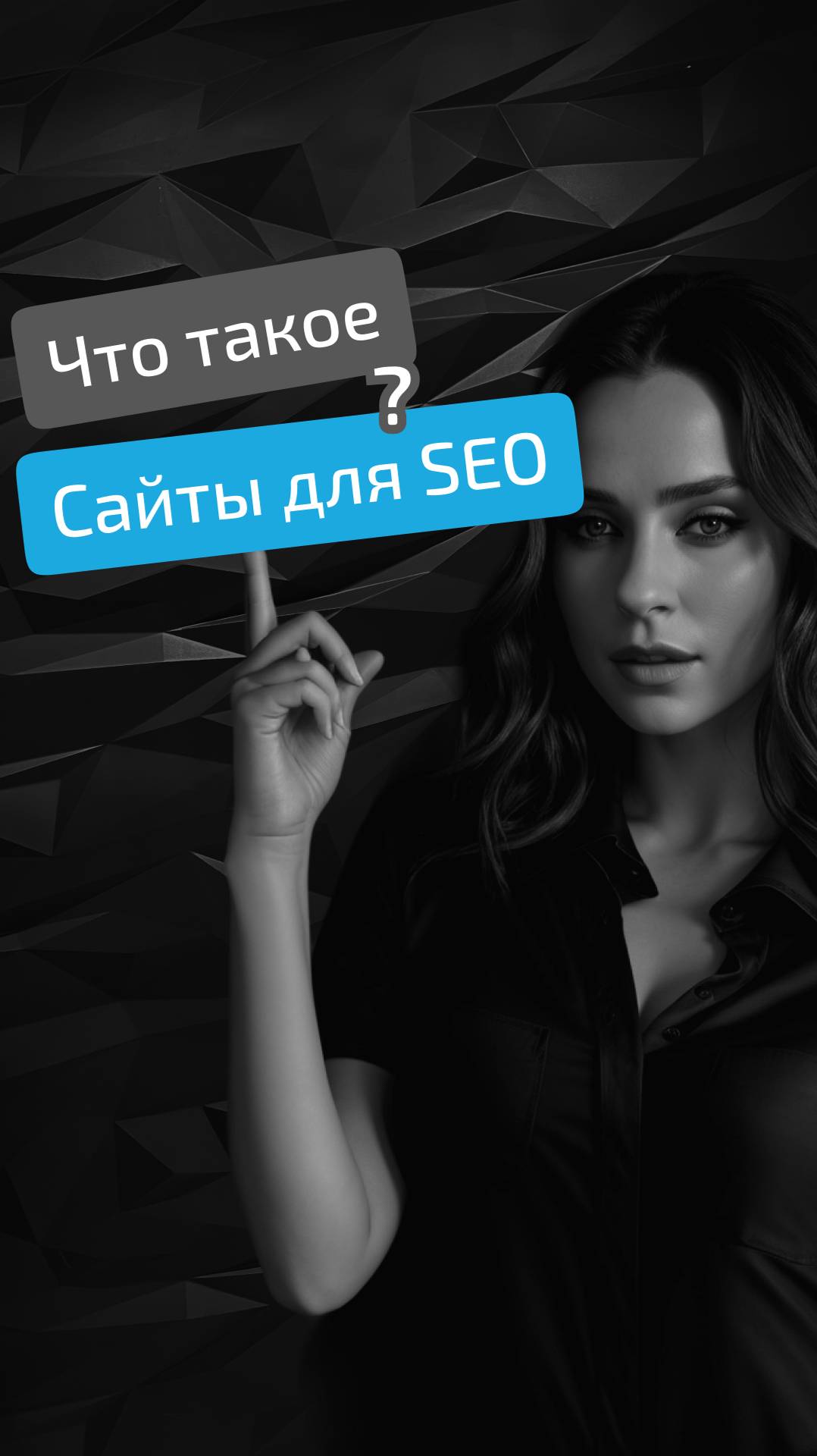 Что такое сайты для SEO и для чего они нужны? Рассказали в видео!