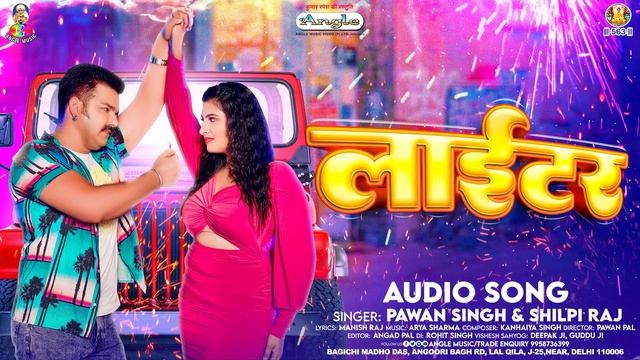 लाईटर | #Pawan Singh & #Shilpi Raj | Lighter | Bhojpuri Hit Song 2023