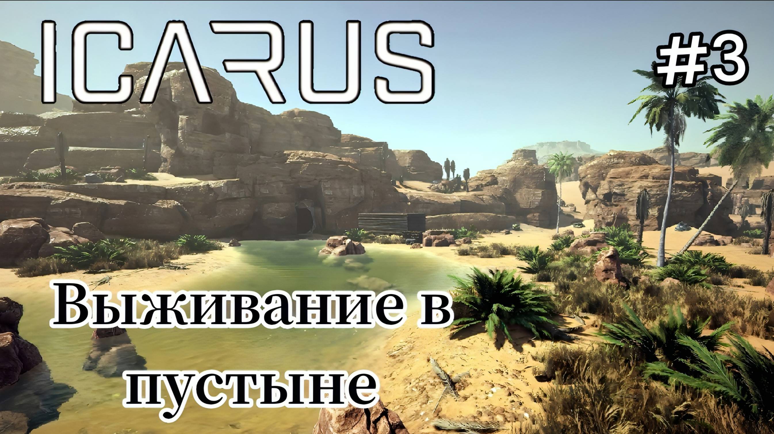 Icarus - Выживание в Пустыне |Верстак | Печь | Наковальня # 3 смотреть онлайн