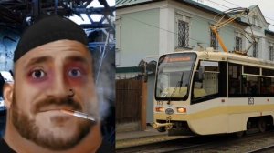 Твой трамвай это: