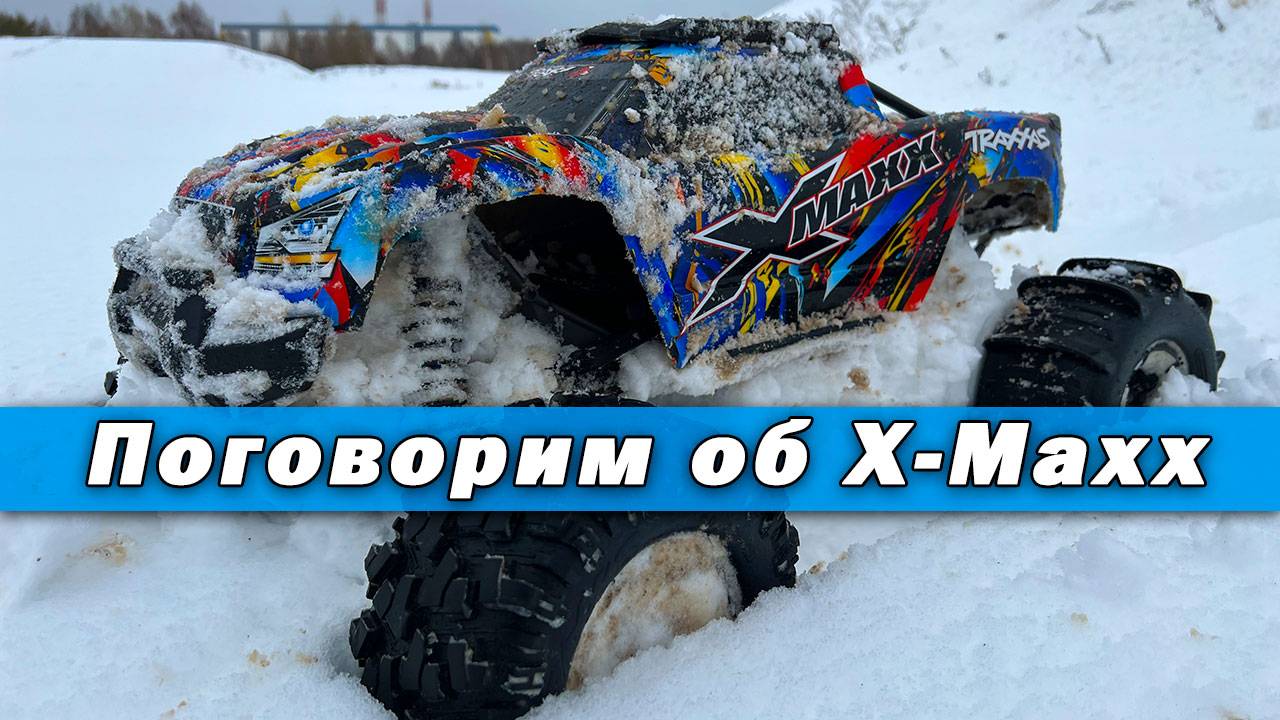 Поговорим о Traxxas X-Maxx. Выезд по первому снегу