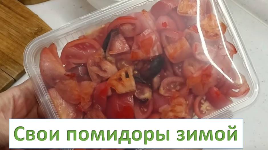 Заморозка томатов на зиму смотреть онлайн