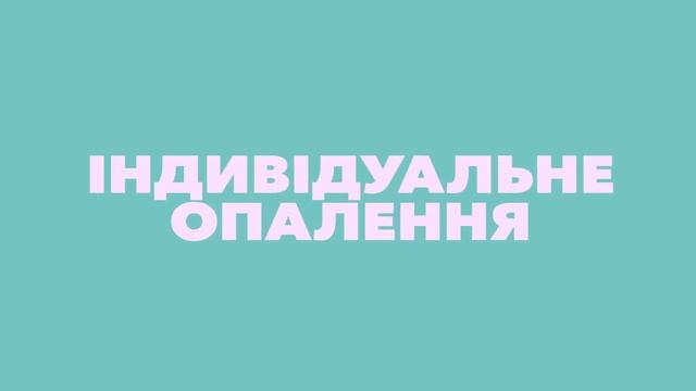 ЖК Благород - Індивідуальне опалення. смотреть онлайн