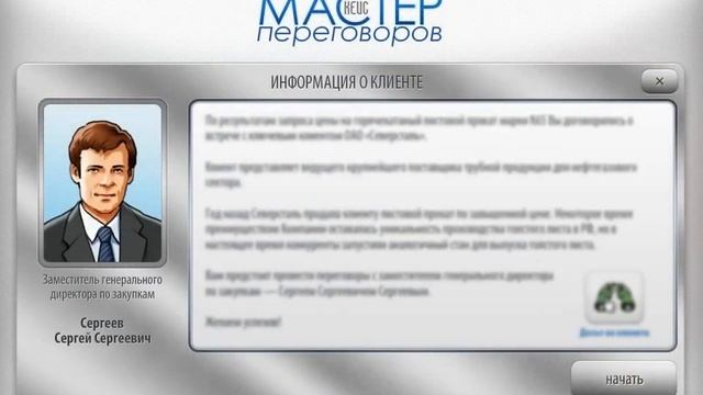 Мультимедийный кейс "Мастер переговоров" для ПАО "Северсталь" смотреть онлайн