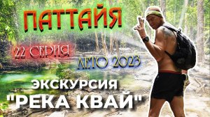 ПАТТАЙЯ 2023🏝️ ЭКСКУРСИЯ "РЕКА КВАЙ" / Водопад Эраван / 22 серия