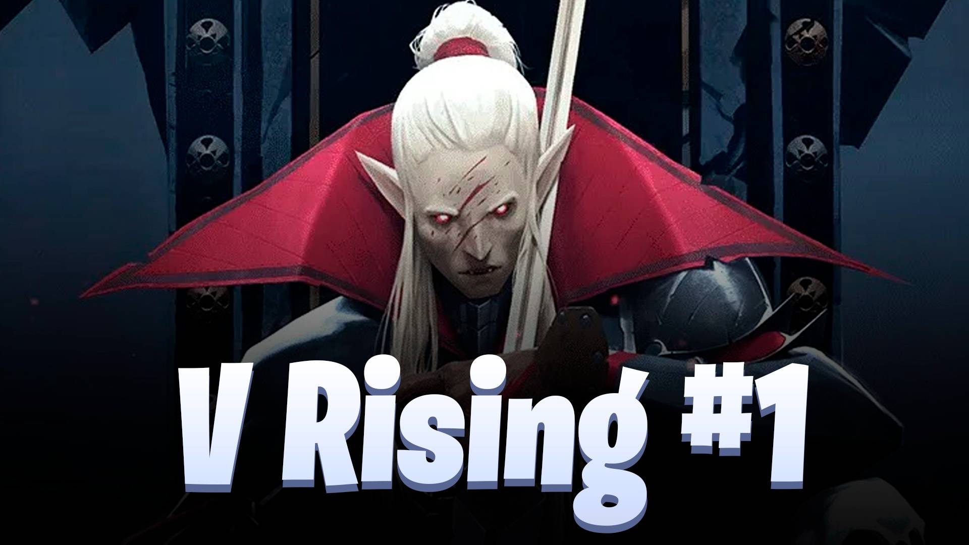 Начало выживания / V Rising #1