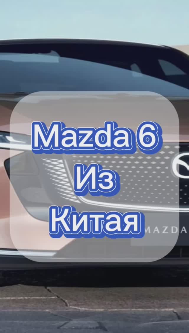 Mazda 6 от Changan смотреть онлайн