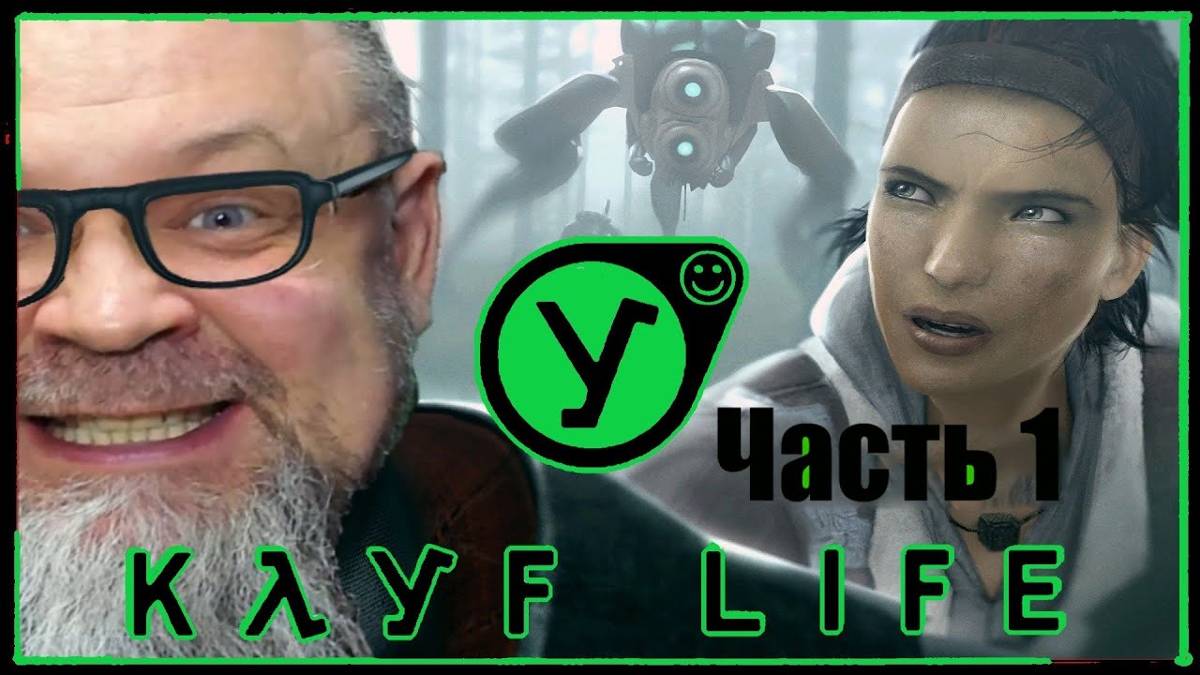 Отправили в рехаб (1 часть) ➤ Half life 2 смотреть онлайн