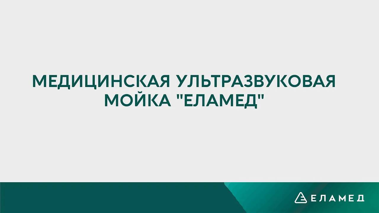 УЗ-Мойка ЕЛАМЕД