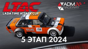 5 этап LADA Time Attack Cup LTAC 2024