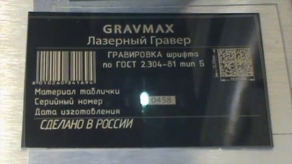 Гравировка лазером Gravmax окрашенного алюминия