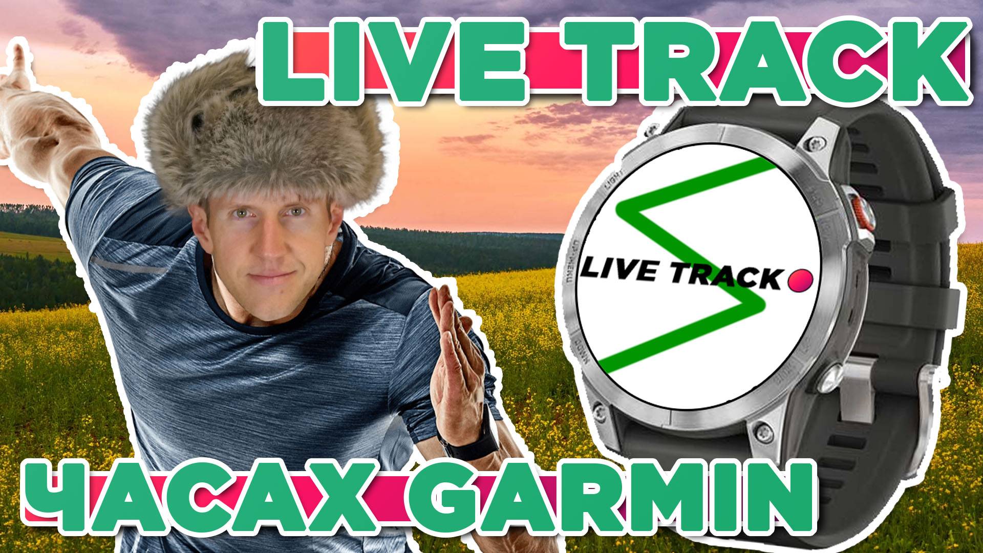 Что такое Live Track на часах Garmin? смотреть онлайн
