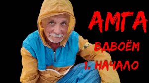 Амга вдвоём  часть 1 Начало