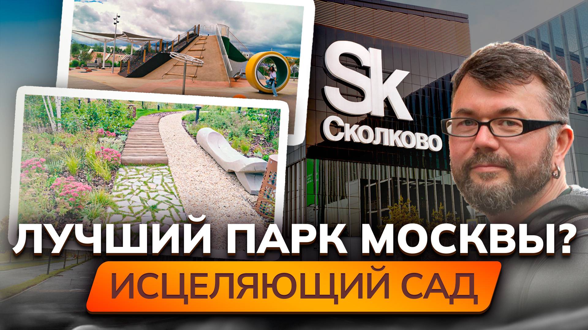 Новый исцеляющий парк Сколково ЛУЧШИЙ В МОСКВЕ? Уникальный ландшафт, озеленение, польза вашему саду смотреть онлайн