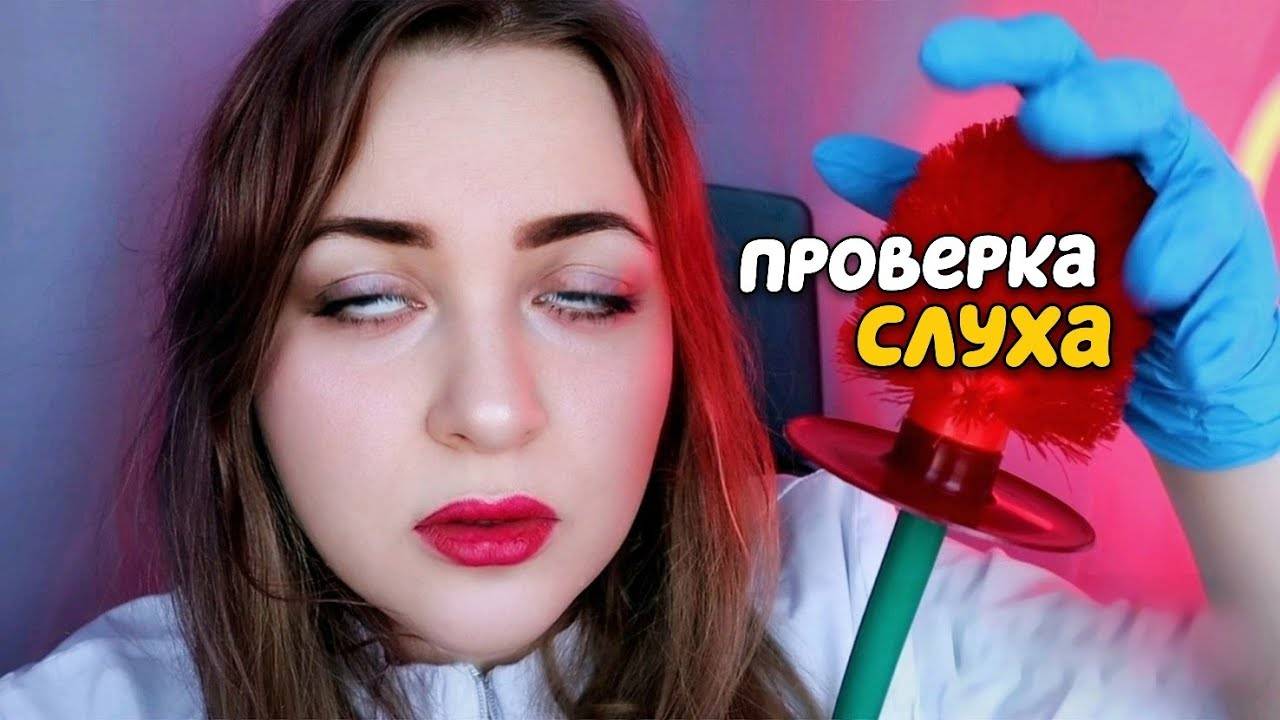 АСМР ПРОВЕРКА СЛУХА от которой ТЫ 100% УСНЕШЬ 😴 ASMR Доктор