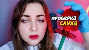 АСМР ПРОВЕРКА СЛУХА от которой ТЫ 100% УСНЕШЬ 😴 ASMR Доктор
