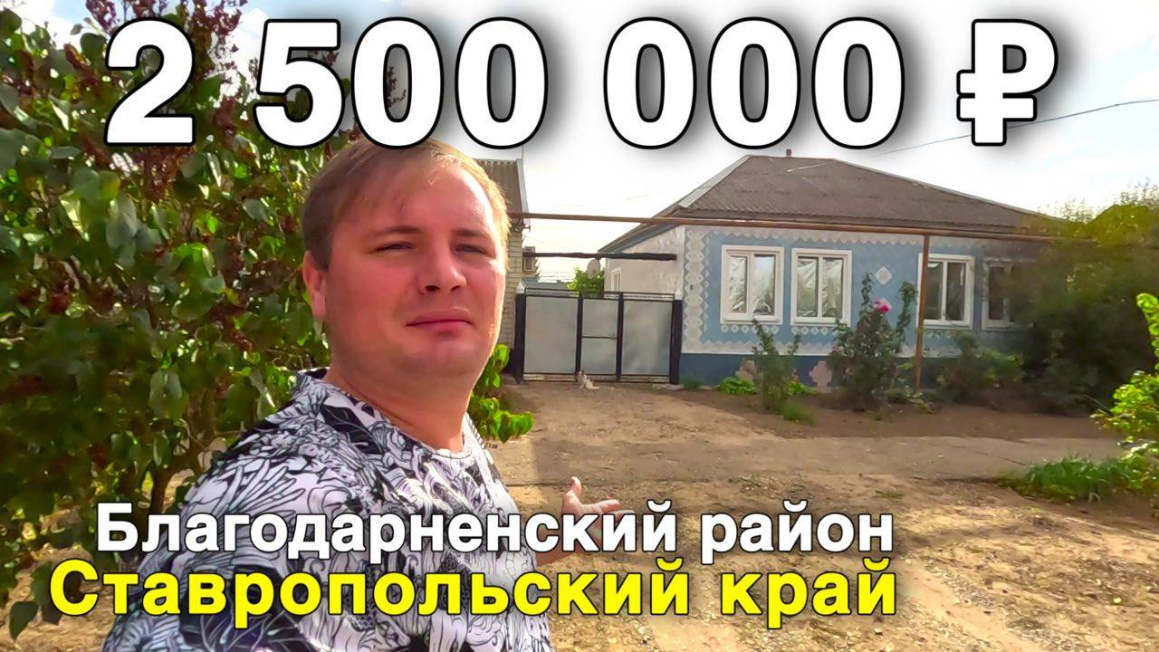 Продаётся дом за 2 500 000 ₽ в Ставропольском крае, с. Сотниковское. Дом на юге смотреть онлайн