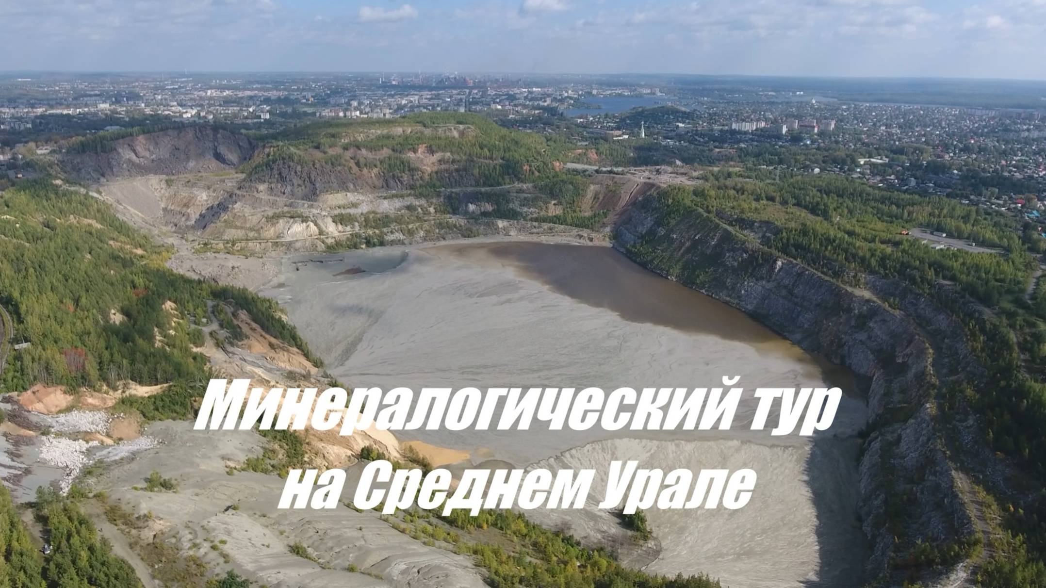 Минералогический тур на Среднем Урале. смотреть онлайн