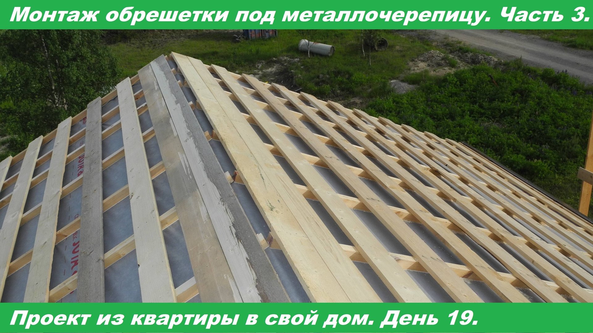Монтаж обрешетки под металлочерепицу своими руками. Часть 3. Видео 12.06.2020. смотреть онлайн
