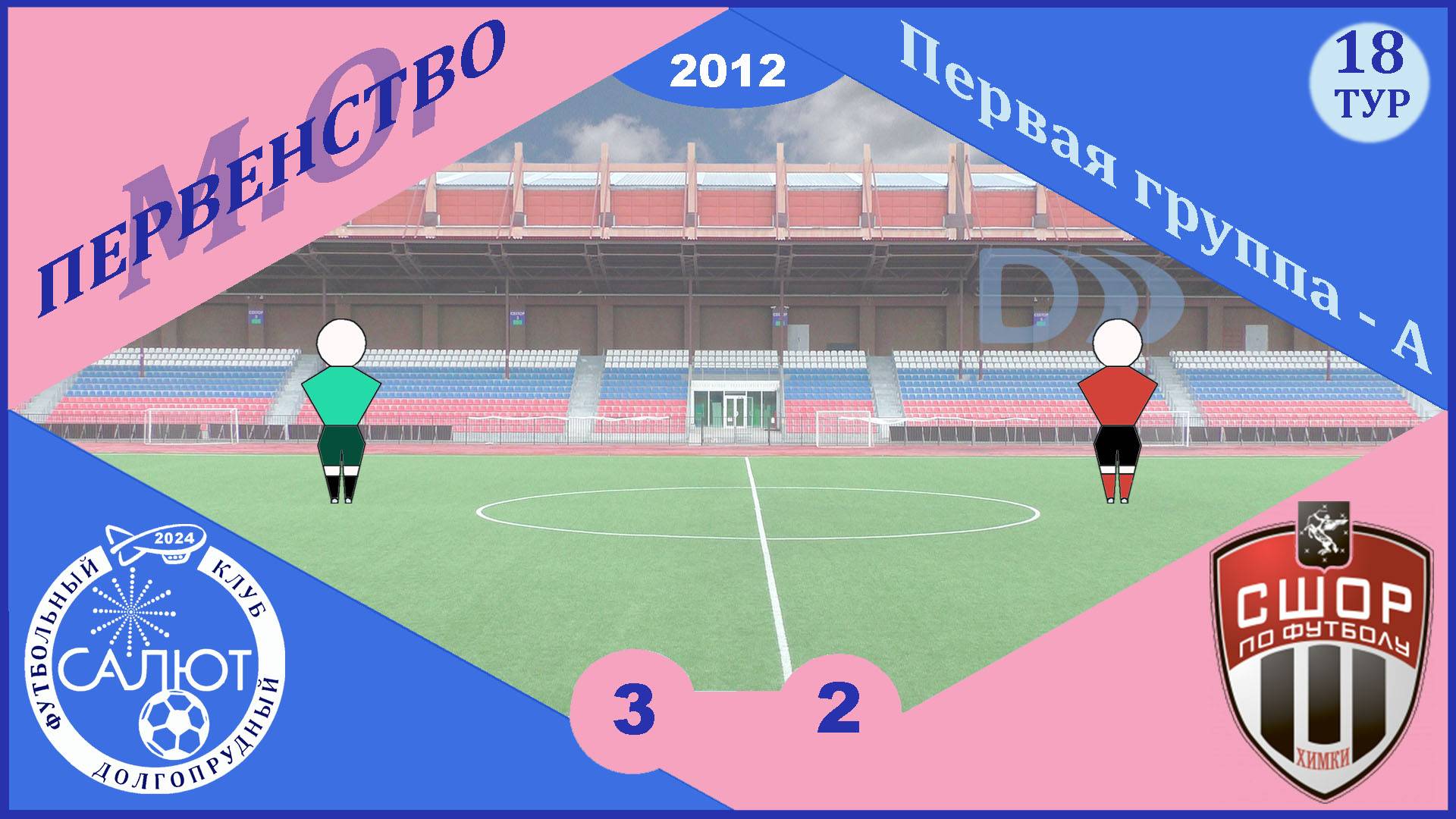 ФСК Салют 2012  3-2  СШОР-2 Химки