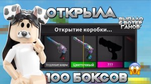 ОТКРЫЛА 100 БОКСОВ В ММ2???