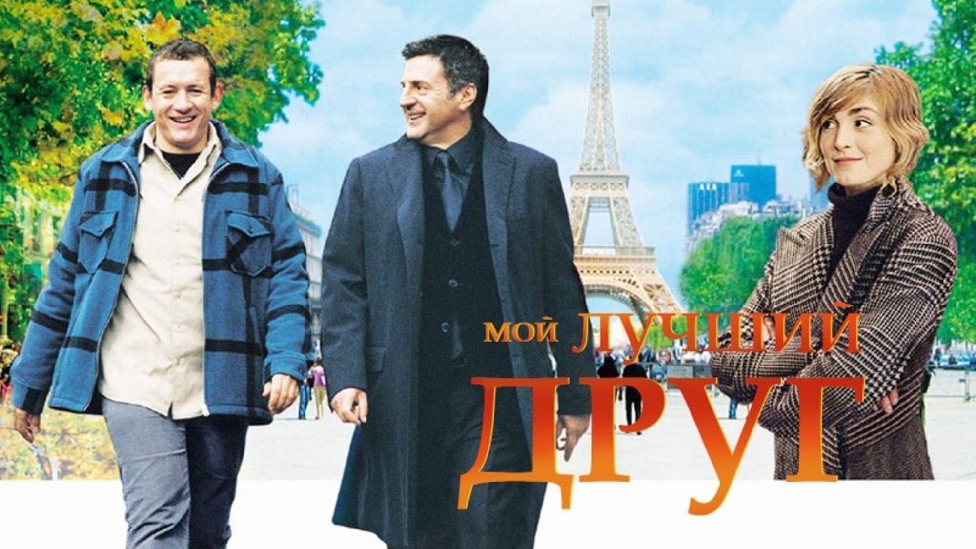 Мой лучший друг | Mon meilleur ami (2006) смотреть онлайн