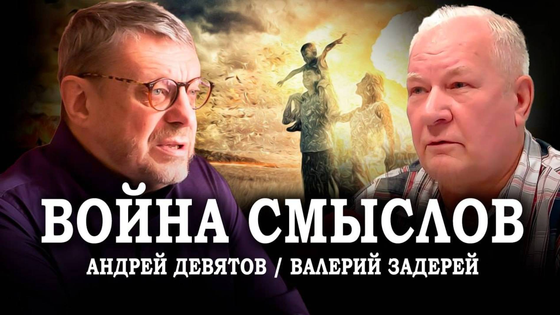 Война смыслов. Андрей Девятов, Валерий Задерей смотреть онлайн