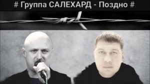 Группа САЛЕХАРД - Поздно