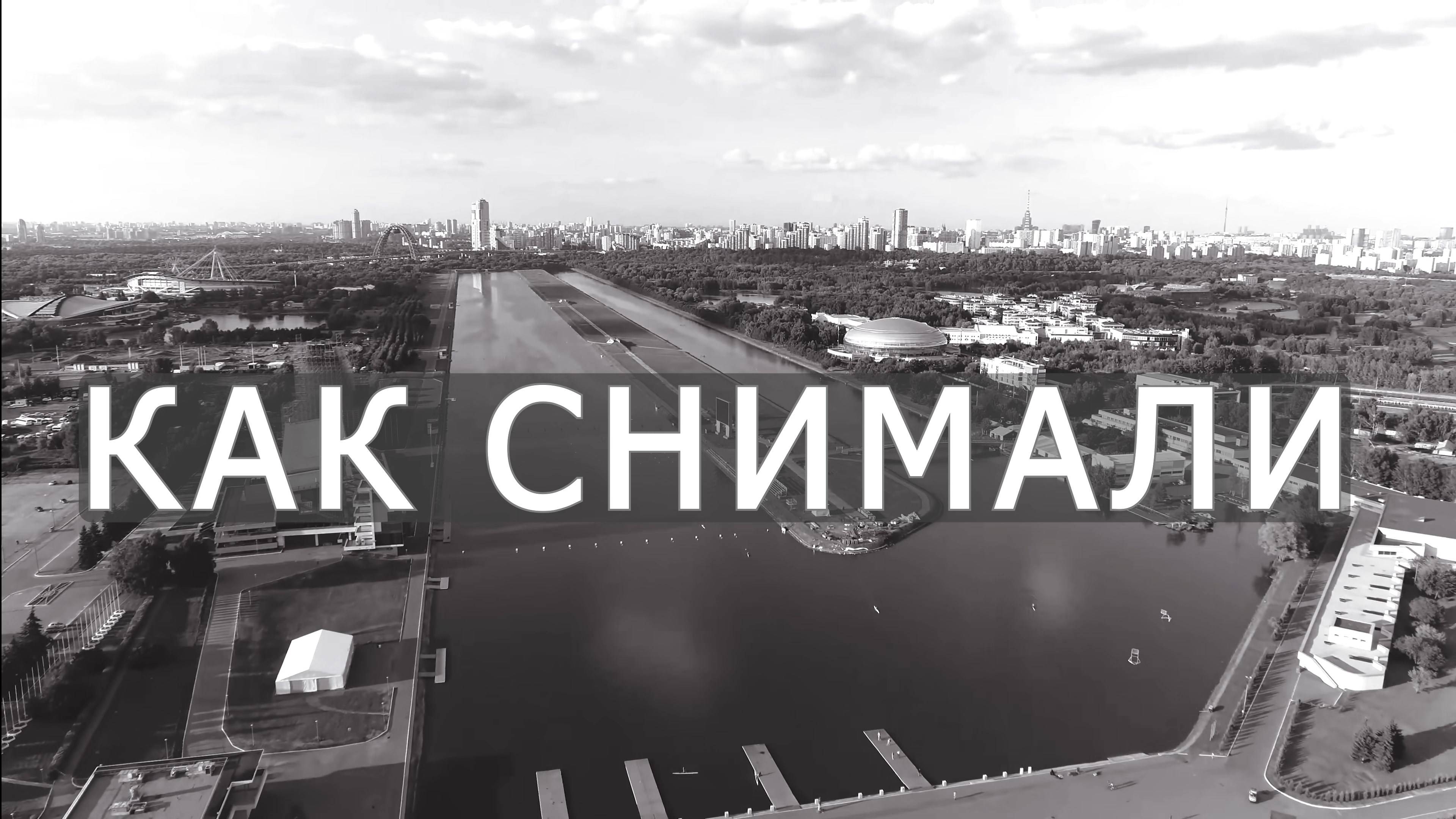 Как снимали документалку про Гребной канал смотреть онлайн