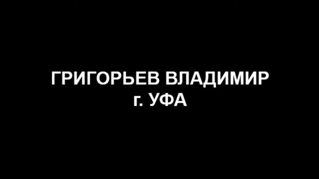 Григорьев Владимир Уфа смотреть онлайн