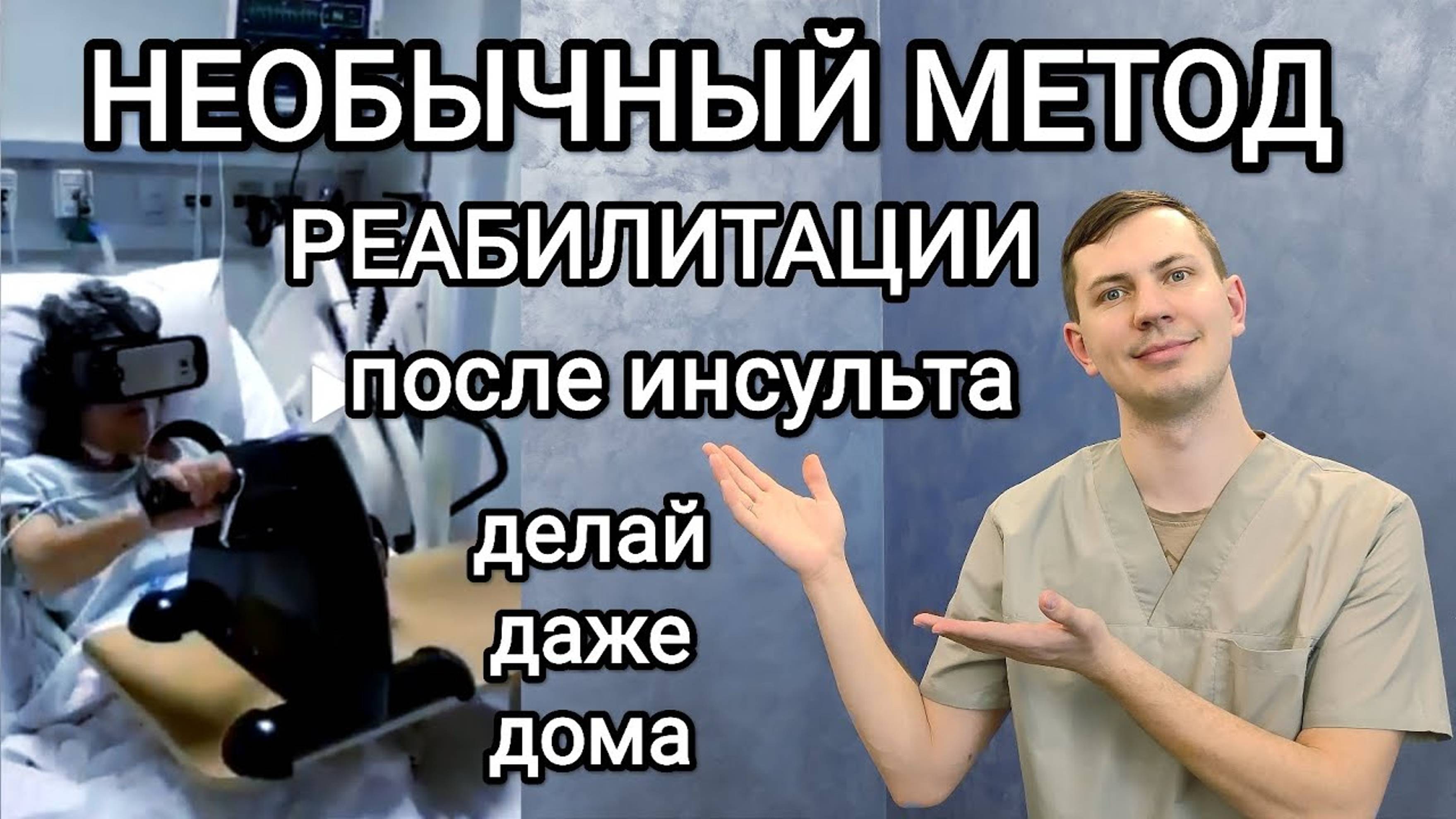 Идея для реабилитации после инсульта и многих других заболеваний смотреть онлайн