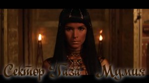 Сектор Газа  Мумия