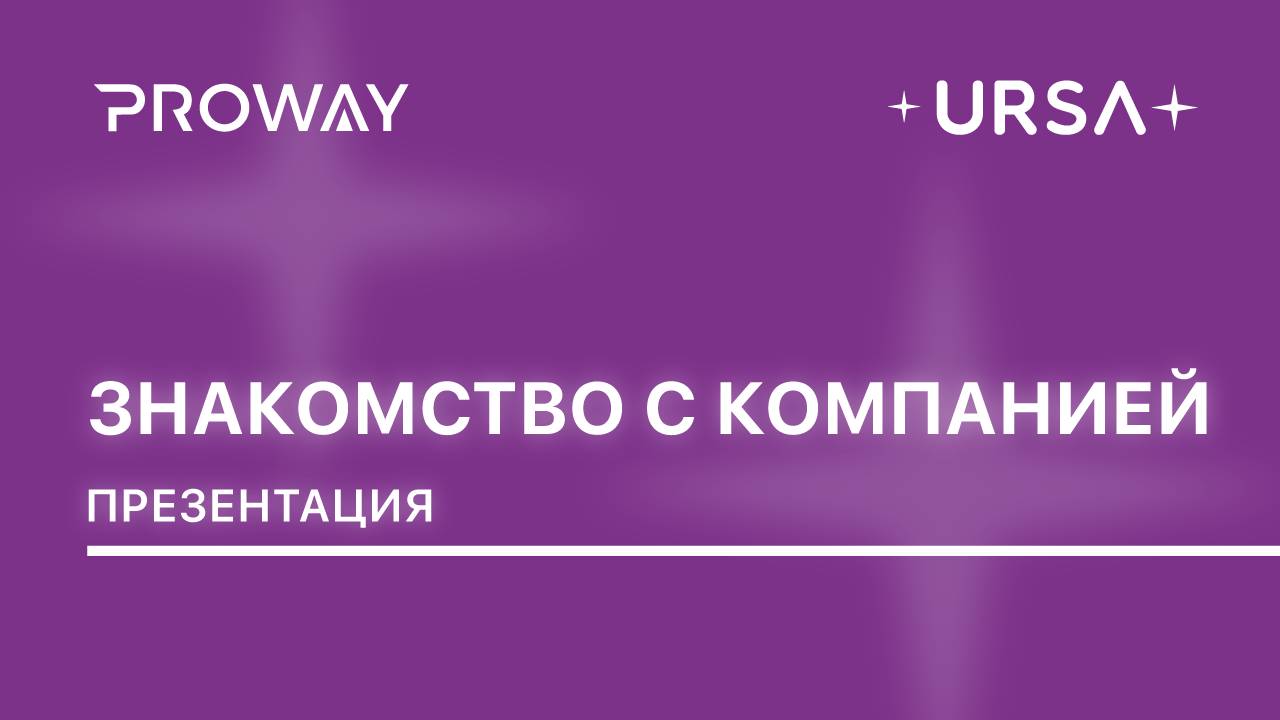URSA – знакомство с компанией, продуктами и решениями