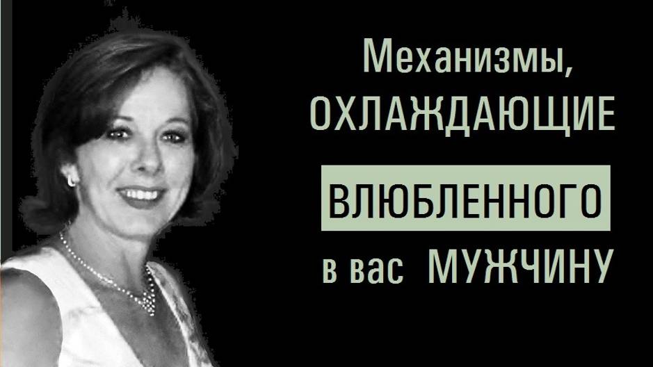 Если мужчина охладел... Механизмы, охлаждающие ВЛЮБЛЕННОГО в вас МУЖЧИНУ. смотреть онлайн
