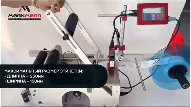Аппарат для наклеивания этикеток MT-50 с каплеструйным принтером (Этикетировщик) смотреть онлайн