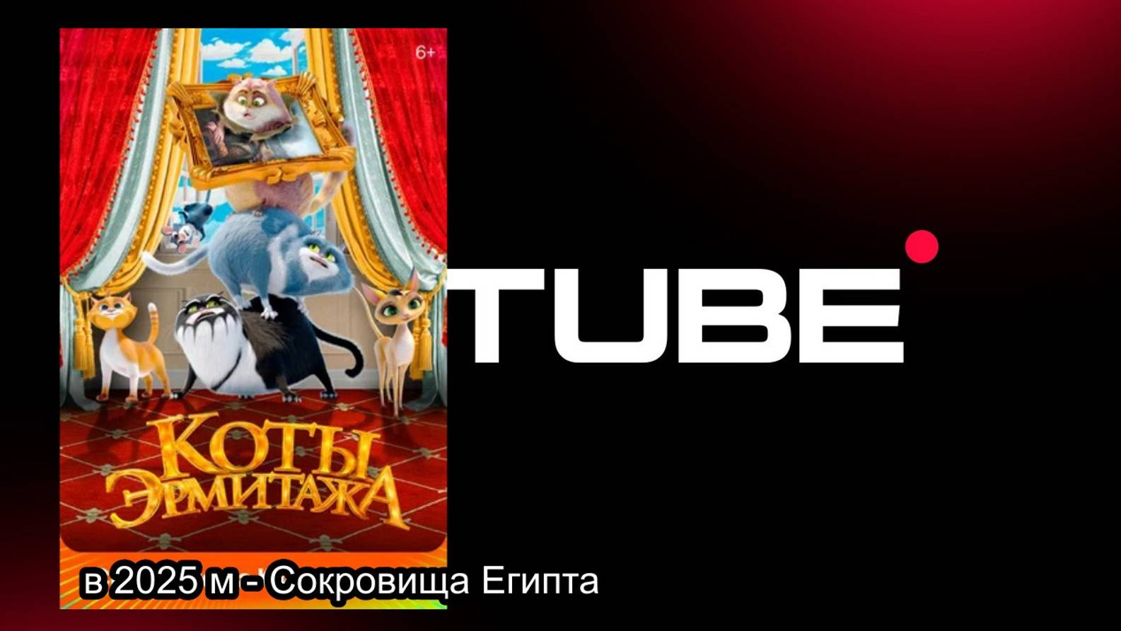 #мультфильм Коты Эрмитажа - Русский финальный трейлер (премьера состоялась 23 марта 2023) смотреть онлайн