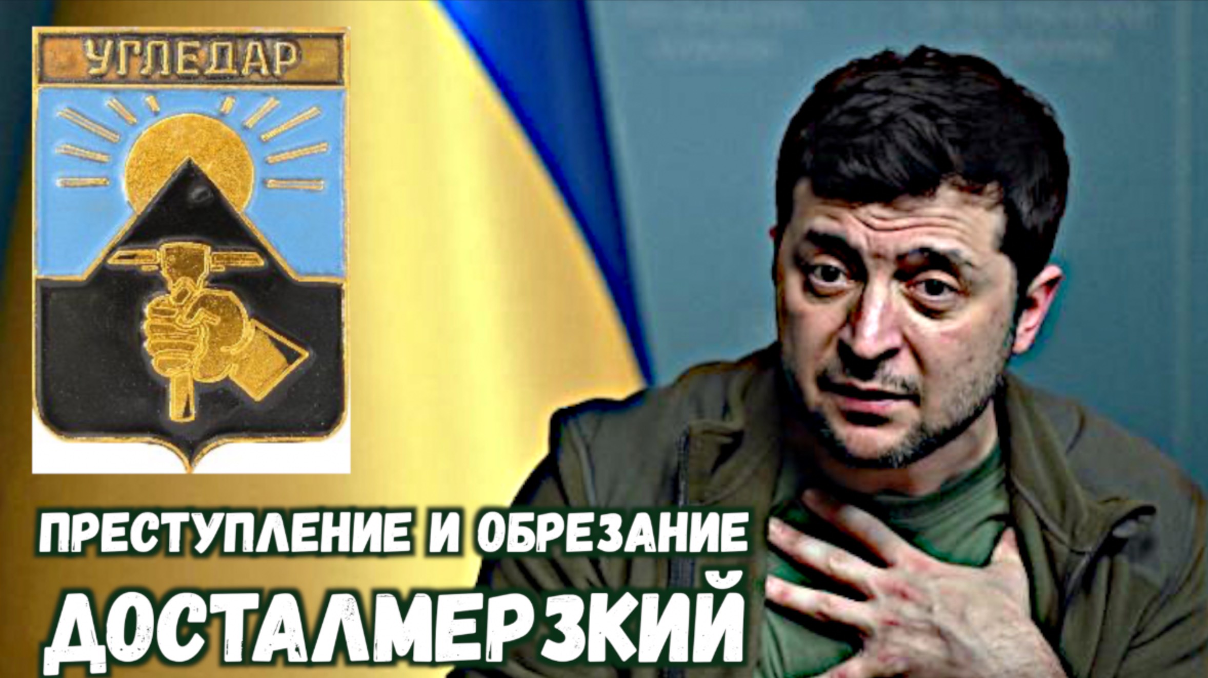 ПРЕСТУПЛЕНИЕ И ОБРЕЗАНИЕ! ДОСТАЛМЕРЗКИЙ/ Тарас НЕЗАЛЕЖКО смотреть онлайн
