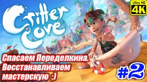 Critter Cove [4K] ➤ Прохождение ➤ Часть 2