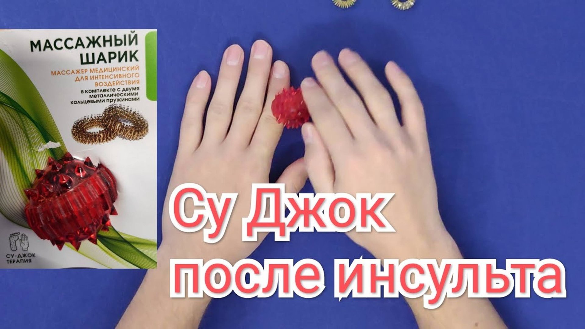 Восстановление руки после инсульта. Массажный мяч Су-Джок смотреть онлайн