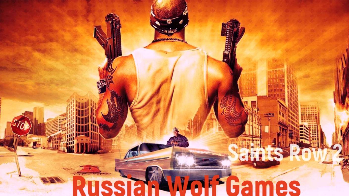 Прохождение I Saints Row 2I часть16